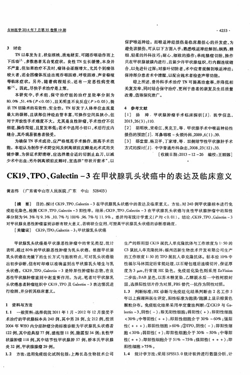 CK19、TPO、Galectin-3在甲状腺乳头状癌中的表达及临床意义