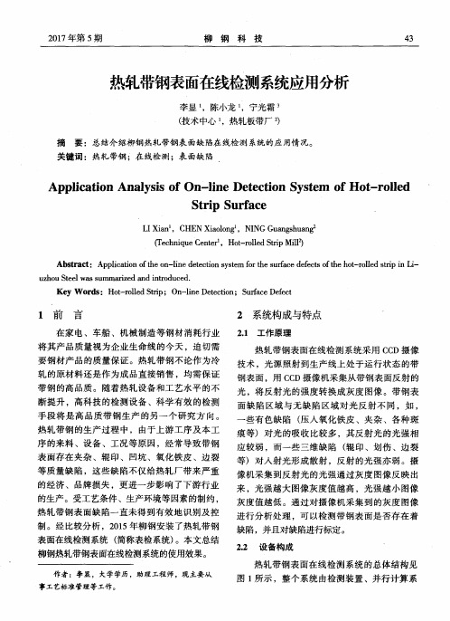 热轧带钢表面在线检测系统应用分析