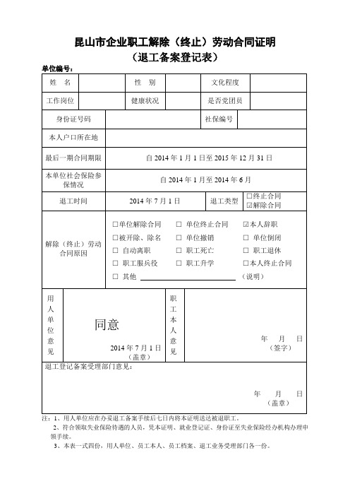 昆山市退工备案登记表