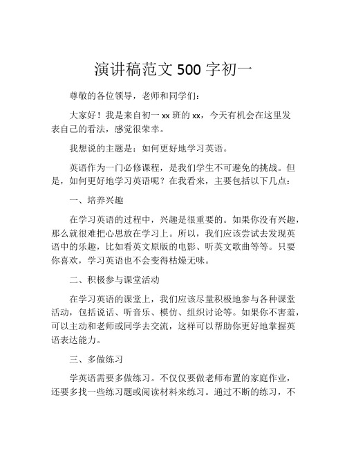 演讲稿范文500字初一