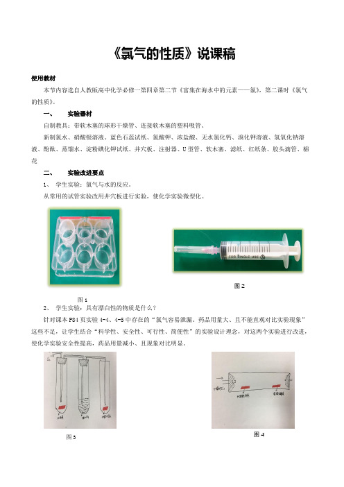 《氯气的性质》说课稿(省级化学实验说课大赛获奖案例)