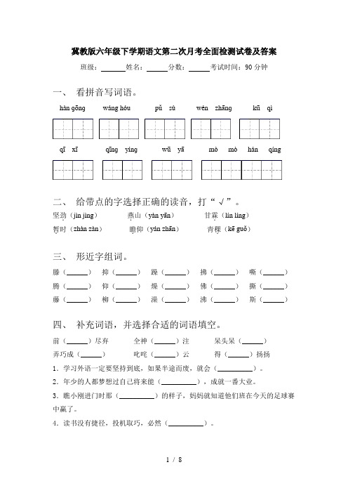 冀教版六年级下学期语文第二次月考全面检测试卷及答案