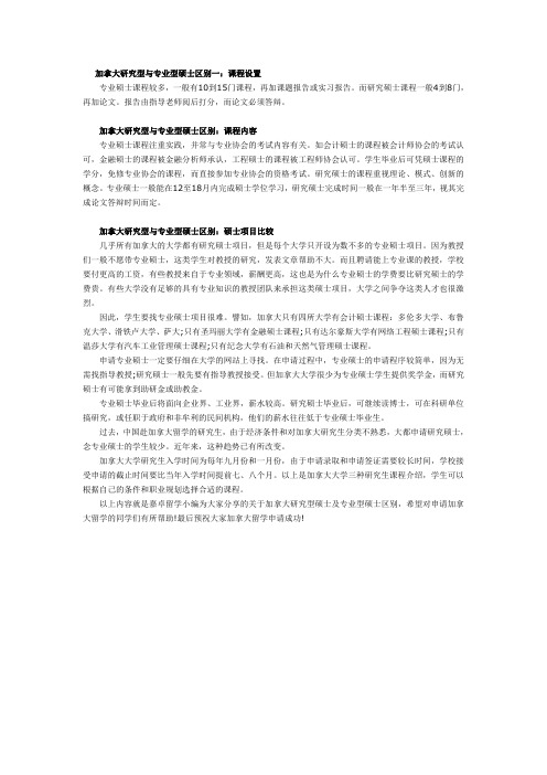 加拿大留学：研究型与专业型硕士区别