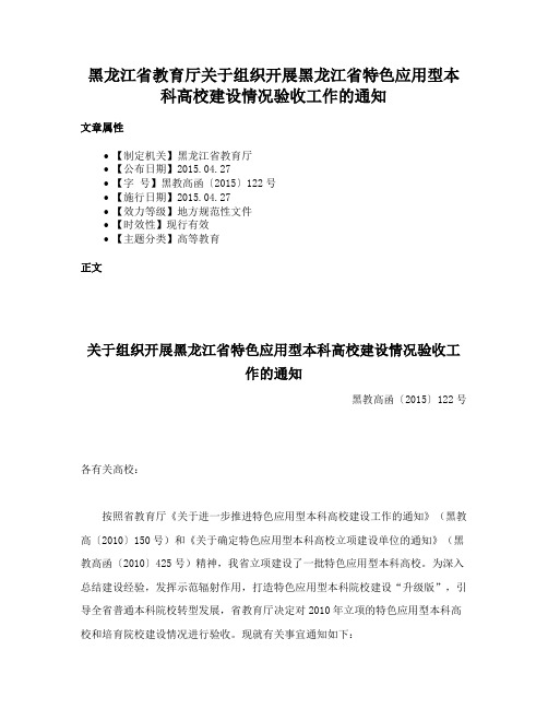 黑龙江省教育厅关于组织开展黑龙江省特色应用型本科高校建设情况验收工作的通知