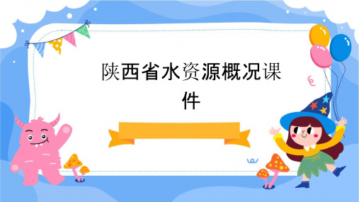 陕西省水资源概况课件