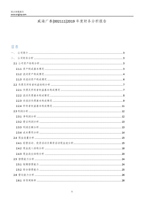 威海广泰2019年度财务分析报告