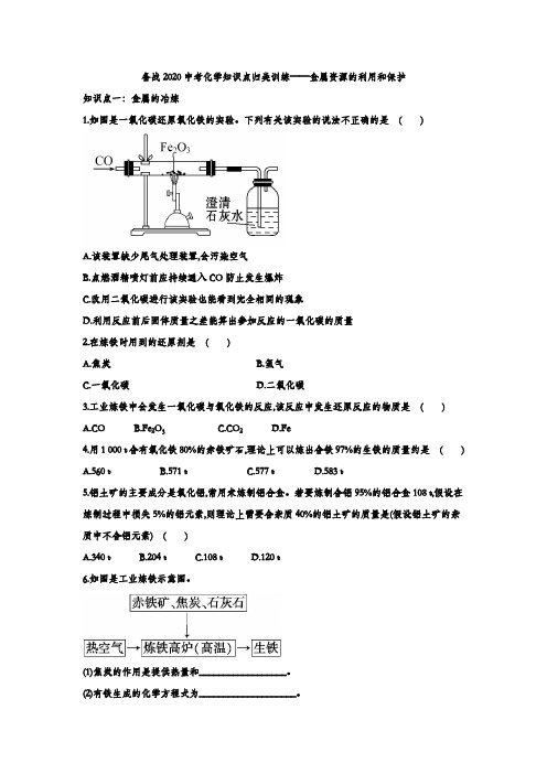 备战2020中考化学知识点归类训练——金属资源的利用和保护