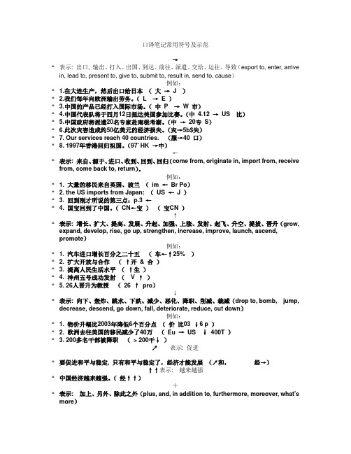 2.口译笔记常用符号