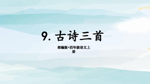 (教学课件)9.《古诗三首》四年级上册语文人教版