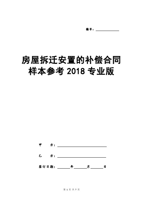 房屋拆迁安置的补偿合同样本参考2018专业版