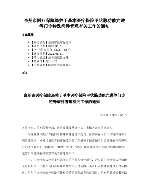 泉州市医疗保障局关于基本医疗保险甲状腺功能亢进等门诊特殊病种管理有关工作的通知