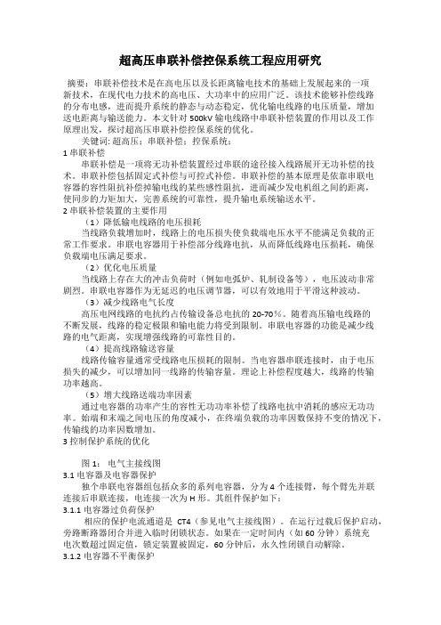 超高压串联补偿控保系统工程应用研究