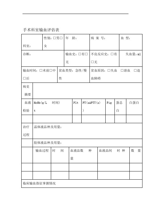 输血评价评价表