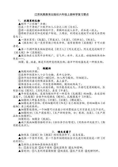 江苏凤凰教育出版社六年级上册科学复习要点