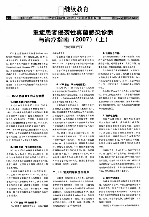 重症患者侵袭性真菌感染诊断与治疗指南(2007)(上)