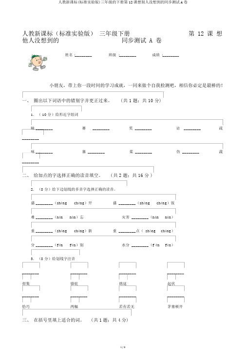 人教新课标(标准实验版)三年级的下册第12课想别人没想到的同步测试A卷