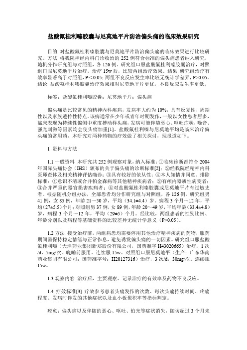 盐酸氟桂利嗪胶囊与尼莫地平片防治偏头痛的临床效果研究