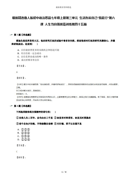 最新精选鲁人版初中政治思品七年级上册第三单元 生活告诉自己“我能行”第六课 人生当自强拔高训练第四十五
