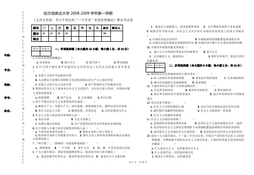 毛邓考试期末试卷汇总