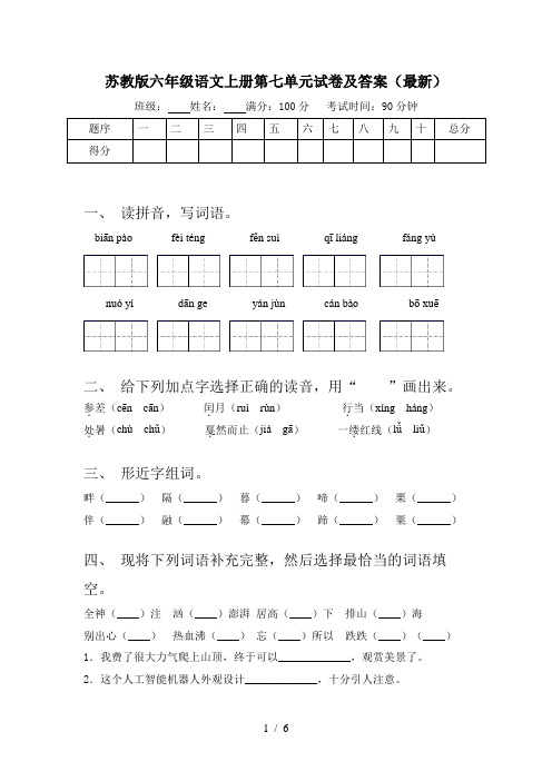 苏教版六年级语文上册第七单元试卷及答案(最新)