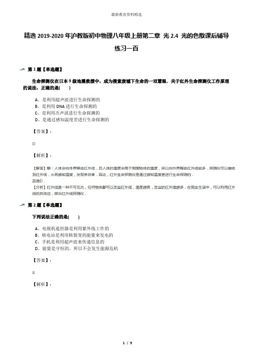 精选2019-2020年沪教版初中物理八年级上册第二章 光2.4 光的色散课后辅导练习一百