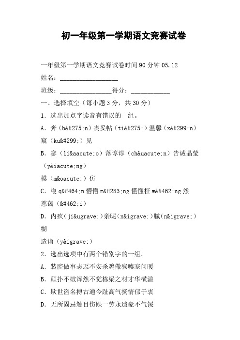 初一年级第一学期语文竞赛试卷