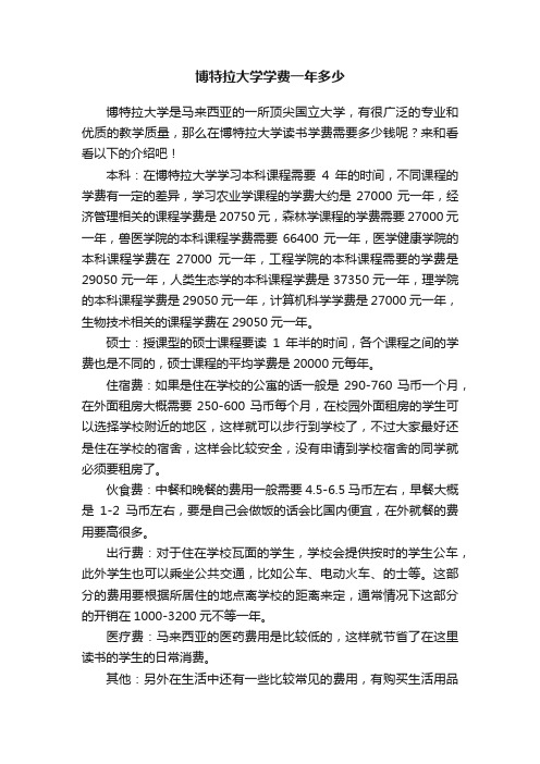 博特拉大学学费一年多少