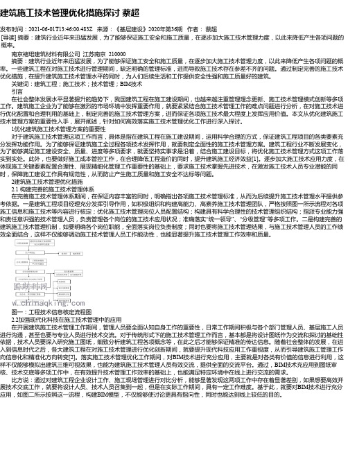 建筑施工技术管理优化措施探讨蔡超