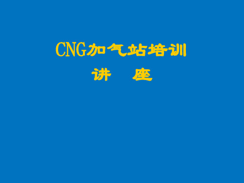 CNG加气站培训讲座