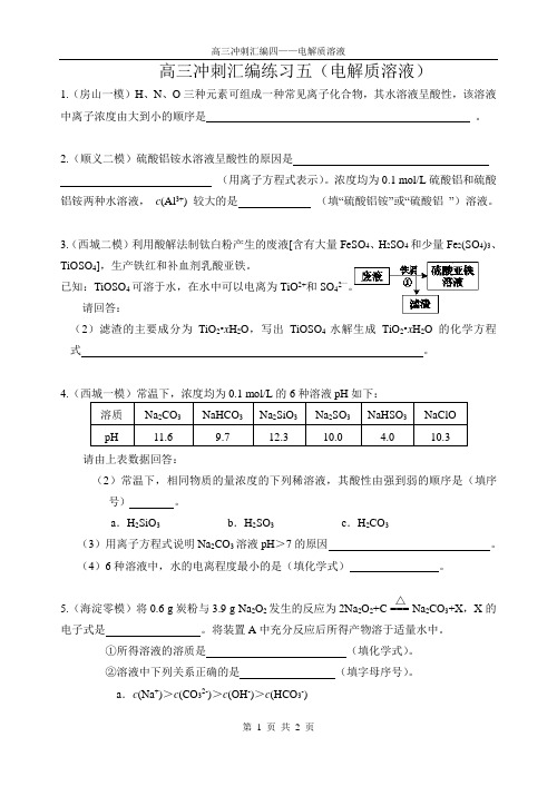 2012北京各区模拟题-化学-电解质溶液汇编