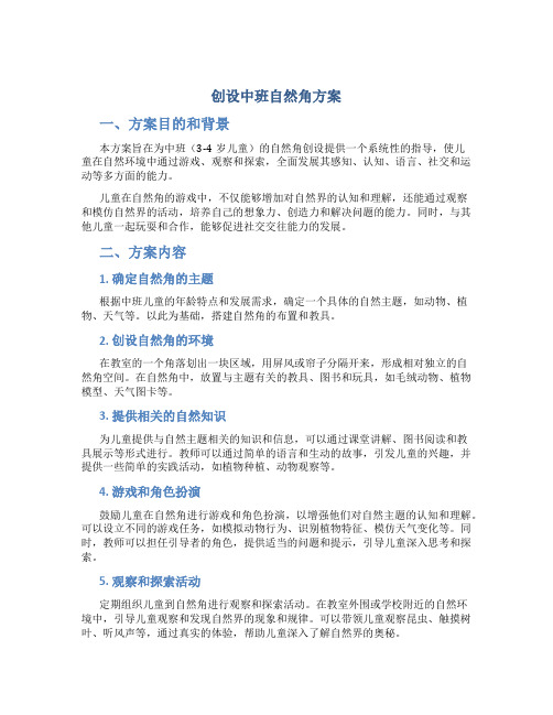 创设中班自然角方案