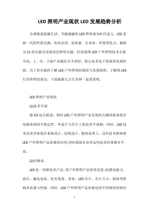 LED照明产业现状LED发展趋势分析