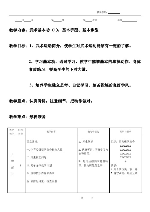 武术校本课程第一课教案(基本手型、步型)