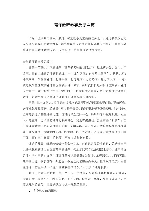 青年教师教学反思4篇