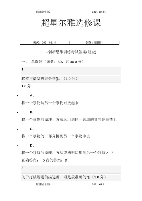 超星尔雅选修课创新思维训练最全考试答案之欧阳计创编