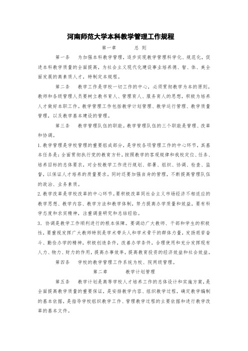 7.2.2 《 河南师范大学本科教学管理工作规程》