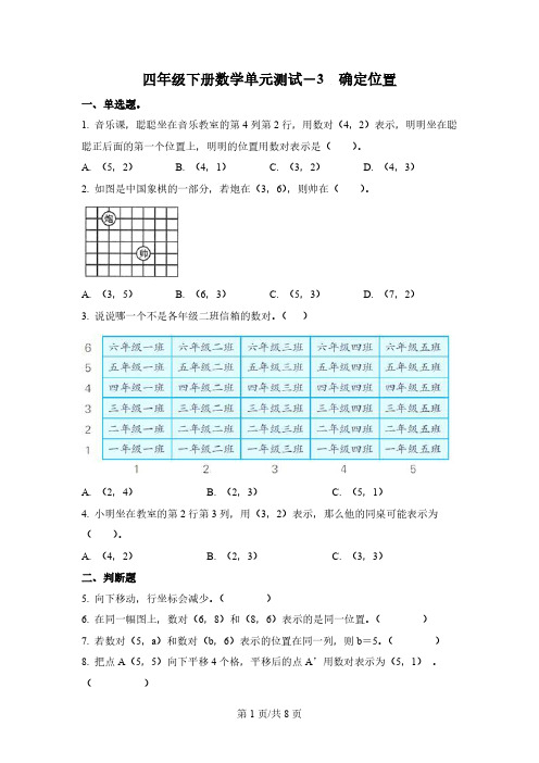 西师大版数学四年级下册第三单元《确定位置》单元测试卷