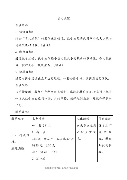 最新北师大版三年级数学下册货比三家1教案(精品教学设计)