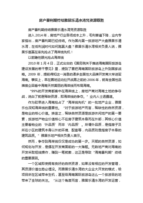 房产暴利期终结雅居乐清水湾凭资源取胜