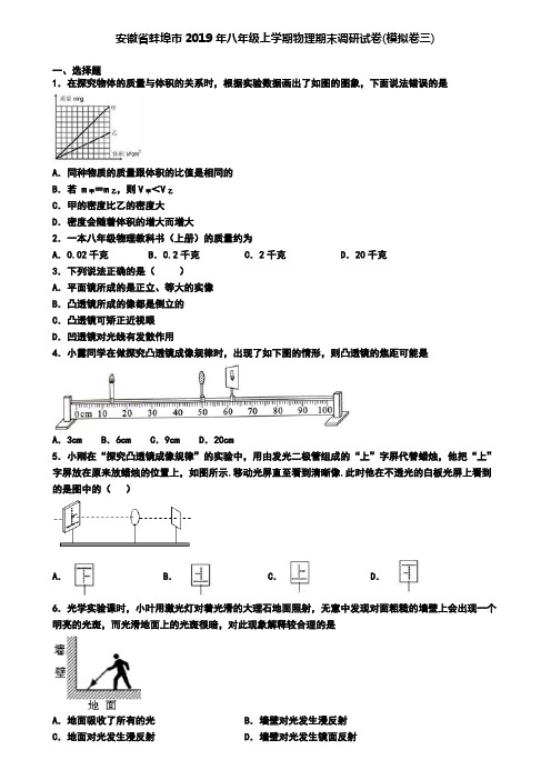 安徽省蚌埠市2019年八年级上学期物理期末调研试卷(模拟卷三)