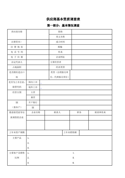 供应商基本资质调查表