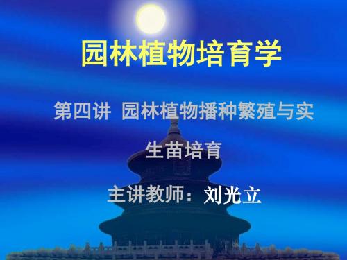 第四讲 园林植物播种繁殖与实生苗培育