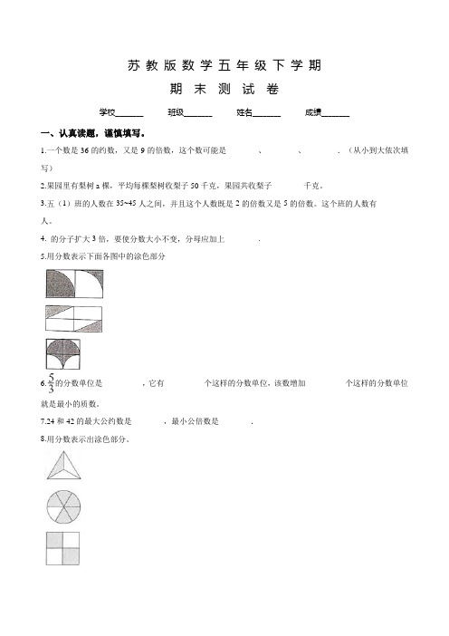 苏教版五年级下册数学《期末测试题》含答案