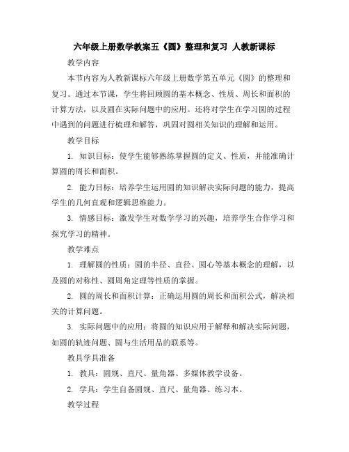 六年级上册数学教案-五《圆》整理和复习人教新课标