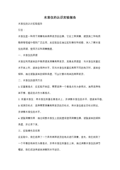 水准仪的认识实验报告