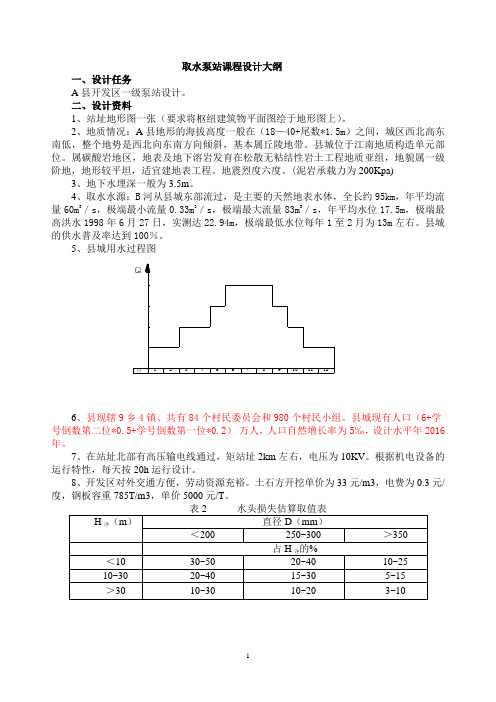 取水泵站课程设计资料