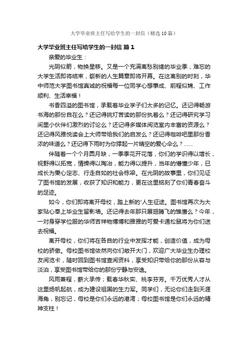 大学毕业班主任写给学生的一封信（精选10篇）