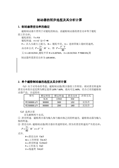 制动器的初步选型