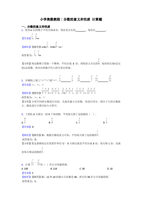 小学奥数教程∶分数的意义和性质 计算题