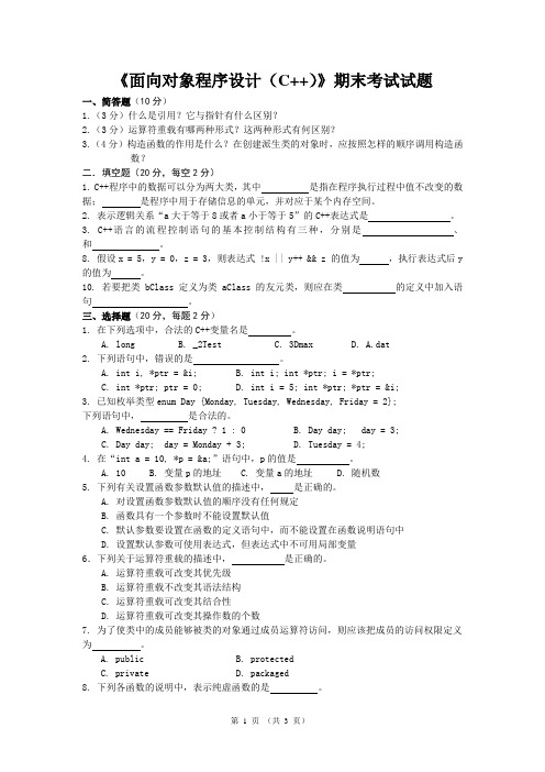 《面向对象程序设计(C++)》期末考试试题